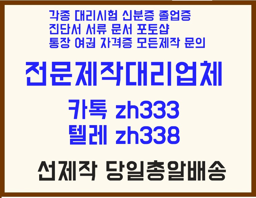 졸업증명서위조か운전면허증대리시험✚톡상담zh333-텔레zh338면허증위조#토플대리시험#고용보험자격이력내역서위조#고지서제작#면허증제작 민증위조♨직무적성평가대리시험