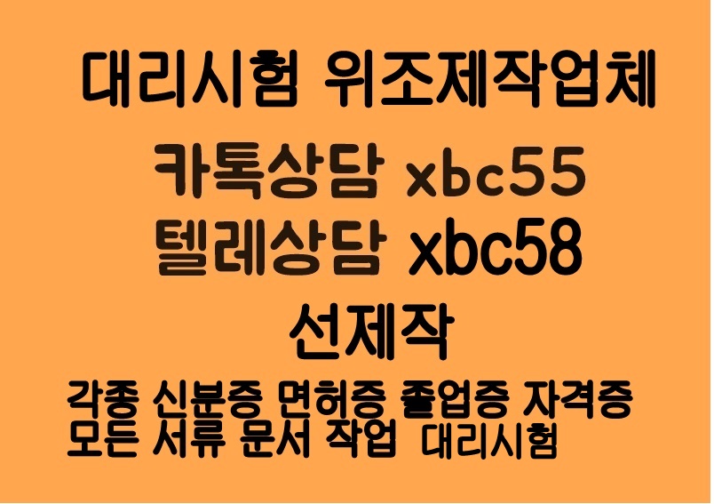 성적표제작♨텝스대리시험♂톡상담 xbc55▲텔레 xbc58민증제작#각종대리시험전문#거래내역서위조#토플대리시험#직무적성평가성적표위조#생활기록부위조#등기권리증위조