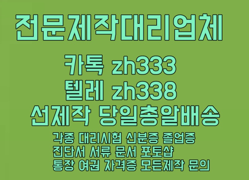 톡상담 : zh333 💯프로 원본과 동일제작 #주민등록증위조#운전면허증위조#민증위조 #신분증위조 #자격증위조#민증제작#학생증위조