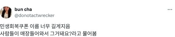 민생회복쿠폰 이름 너무 길게 지음