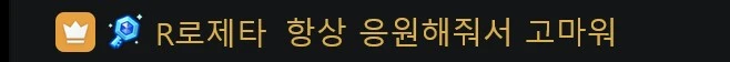 버튜버) 로제타가 방종후 으른양과 손님들에게 남긴 멘트.jpg_2.png