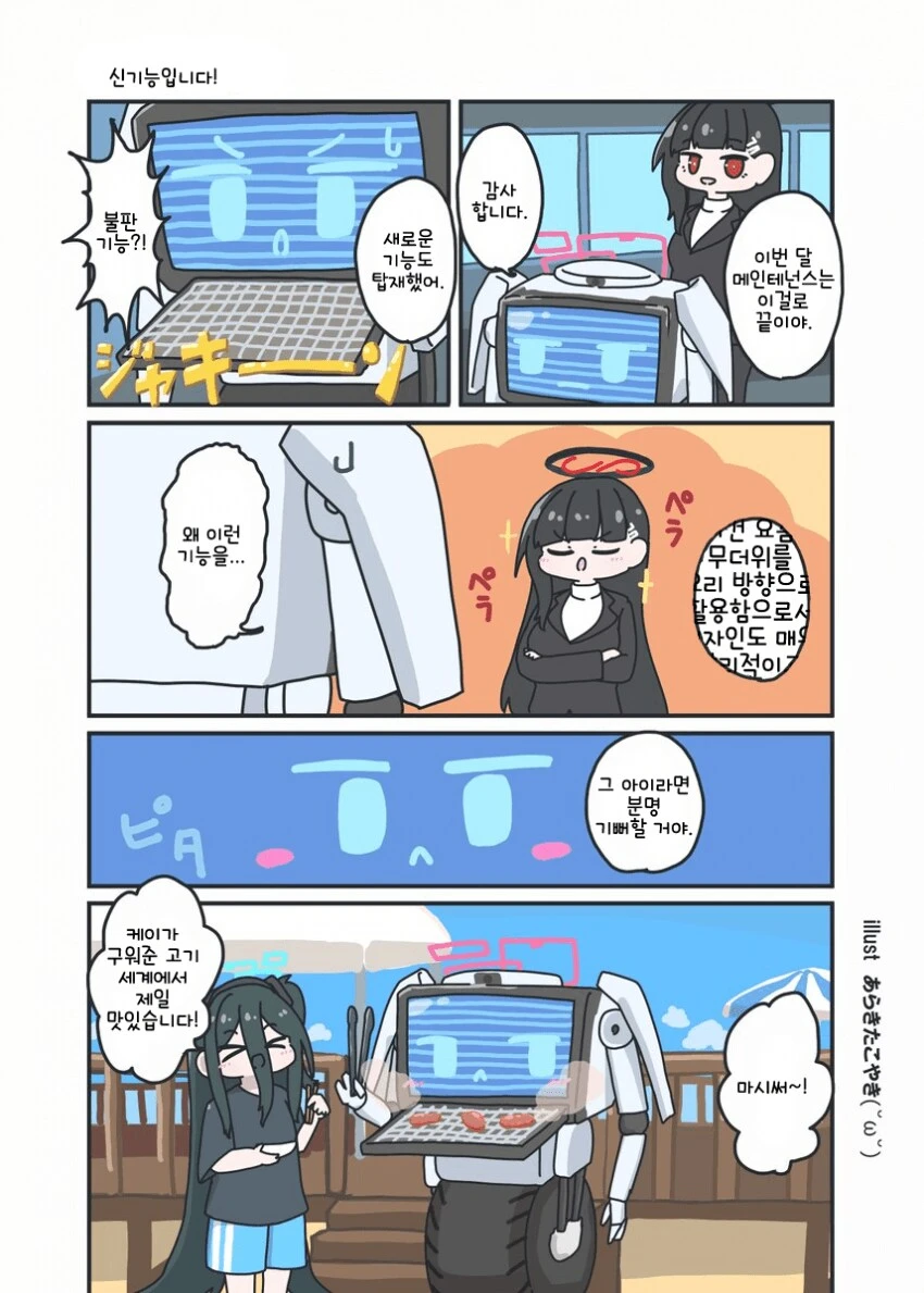 블루아카) 케이에게 유용한 기능을 탑재해준 리오.manhwa