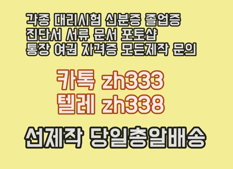 병원진단서제작㎄대리시험Δ톡상담 zh333▲텔레zh338 어학대리시험#주민등록증제작#졸업장제작#경력증명서제작#경력증명서위조#학생증제작#학생증위조#성적표위조
