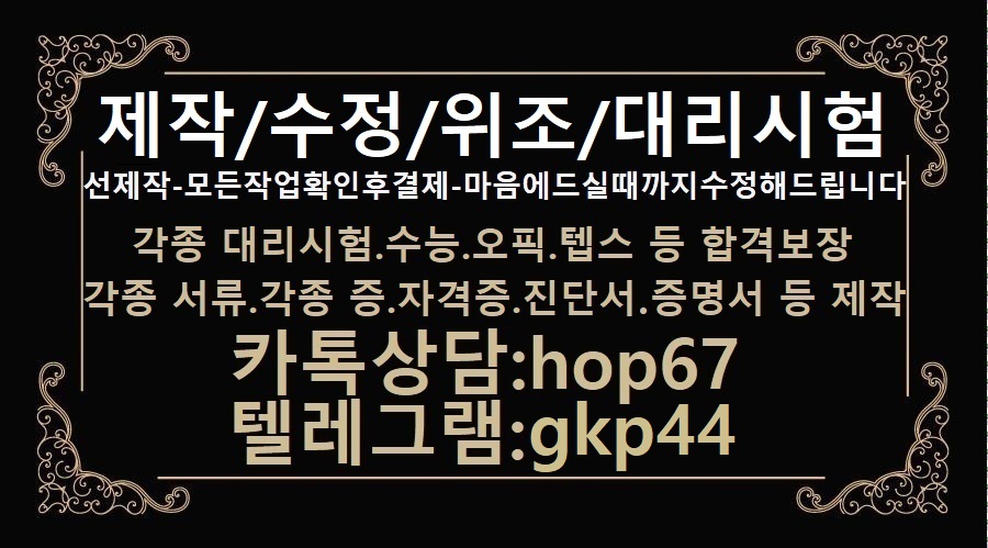 혼인관계증명서위조♨오픽대리시험♂톡상담hop67텔레gkp44입출국도장위조=졸업증명서제작=국세완납증명운전경력증명제작위조=졸업증명서위조=성적표위조=졸업증명서위조