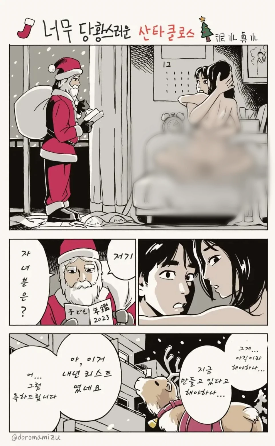 ㅇㅎ) 실수로 1년 일찍 방문해버린 산타
