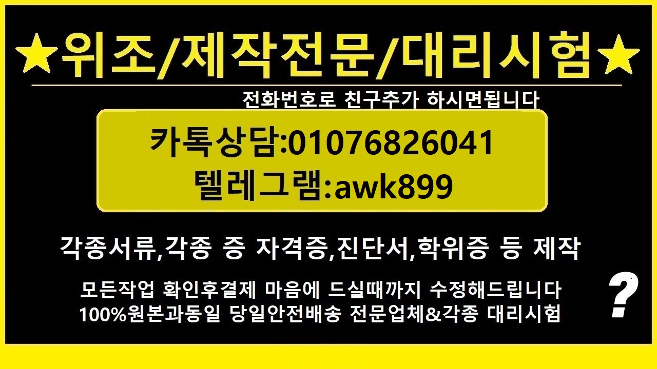 학위증제작Δ컴활대리시험「ㅋㅏ_톡친추상담01076826041텔레awk899」성적표제작#가족관계증명서위조#텝스스피킹대리시험#졸업증명서제작#학위증위조#남쯩#여쯩#통장위조#통장제작#학위증위조
