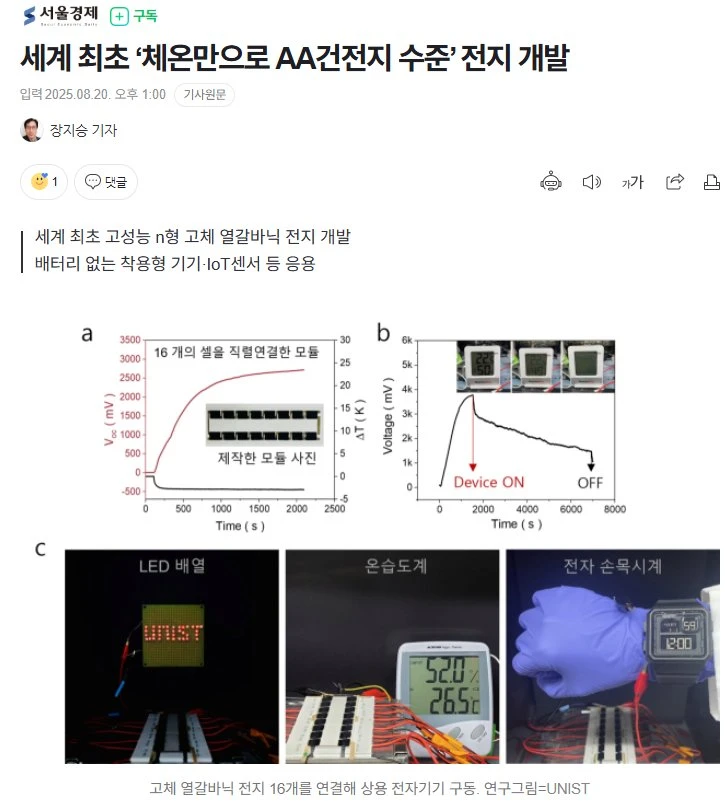 속보) 사람 체온만으로 AA건전지 수준 전력 생산이 가능해진다.jpg