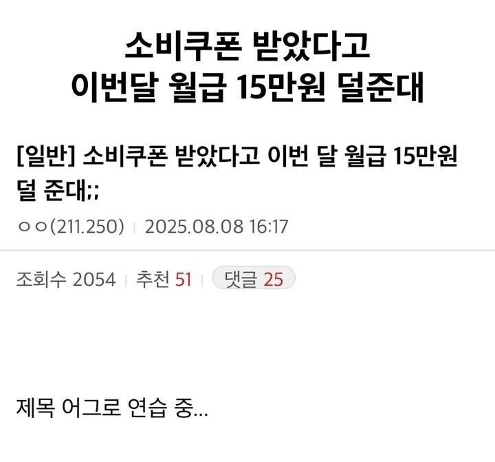 ? : 소비쿠폰 받았다고 이번달 월급 15만원 뺀대
