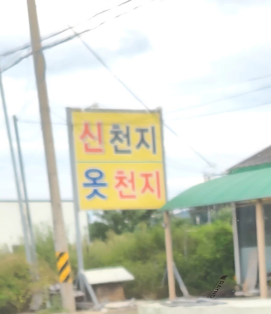 지나가다 신천■ 봄