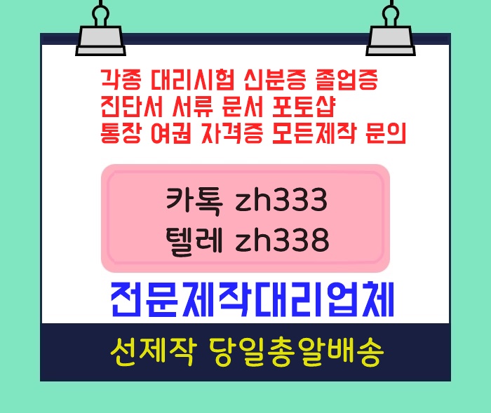 운전경력증명서위조㎪큐넷대리시험⭐톡상담zh333 텔레zh338 텝스대리시험#민증제작#콘서트티켓위조#박사학위증제작#검정고시성적표제작#각종성적표제작