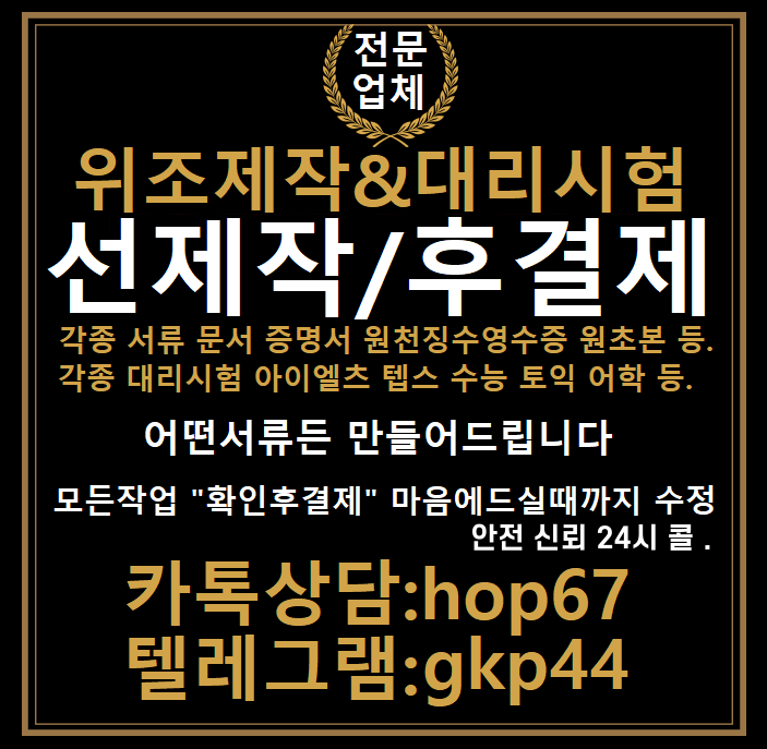 각종성적표위조‡대리시험♂톡상담hop67텔레gkp44생활기록부위조#등기권리증위조#콘서트티켓위조#직무적성평가성적표위조#공인중개사대리시험