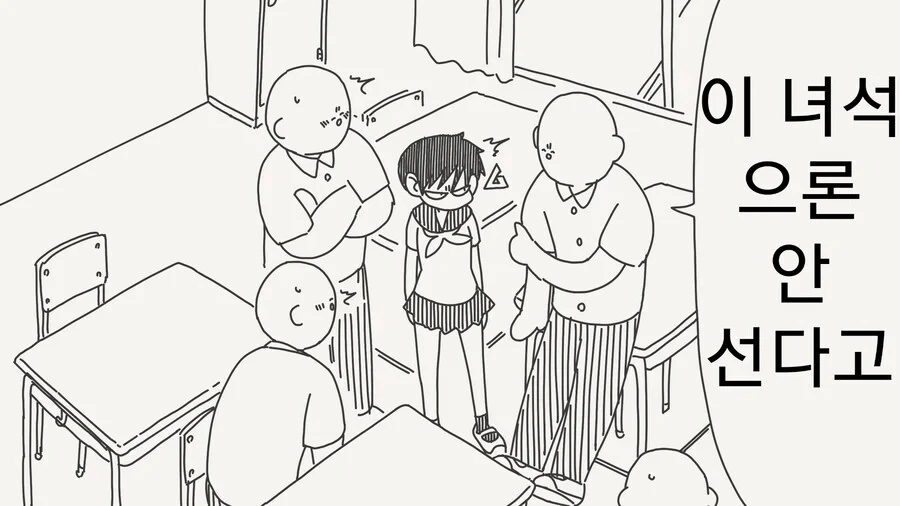너같은 여자애가 벗어도 안선거든?