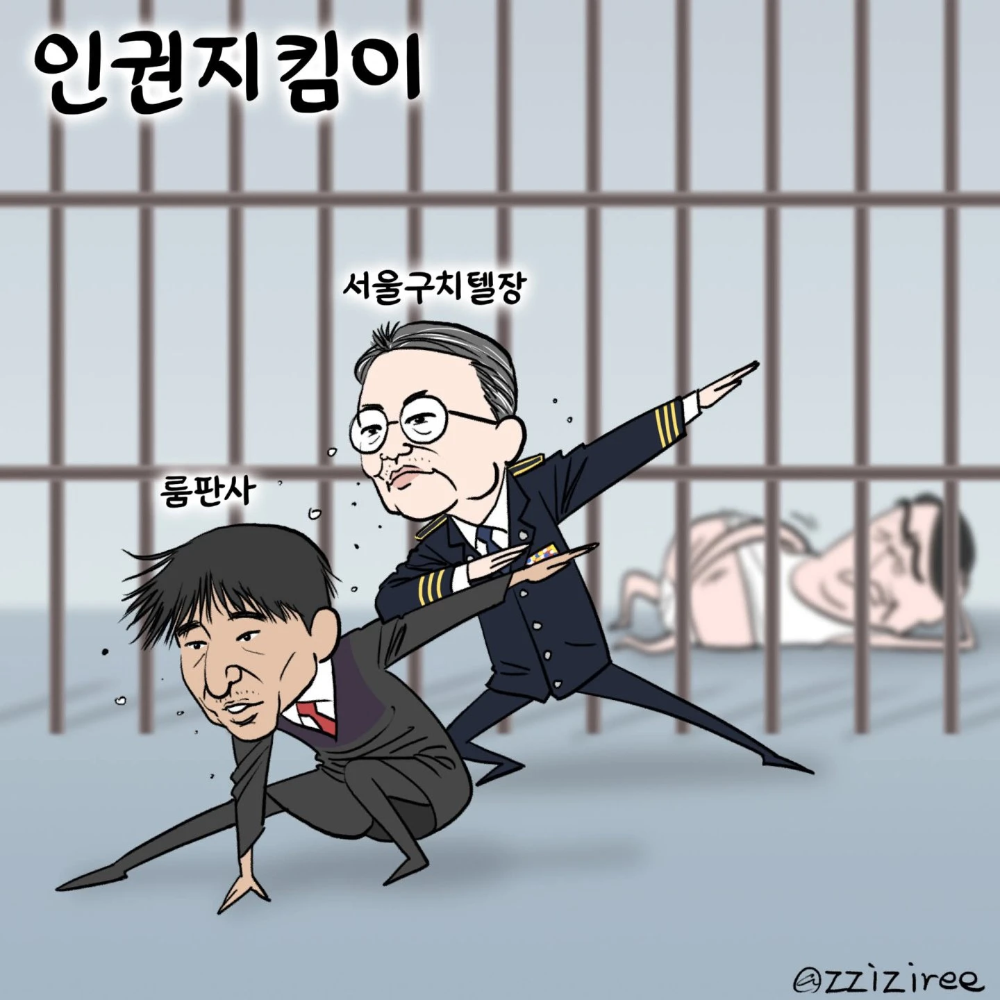 대한민국 인권지킴이