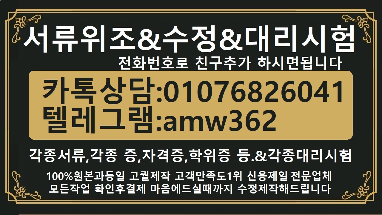 민증위조㎄텝스대리시험Δ「ㅋㅏ_톡친추상담01076826041텔레amw362」각종대리시험#성적표위조#사원증위조#운전경력증명서제작#성적표위조#가족관계증명서위조