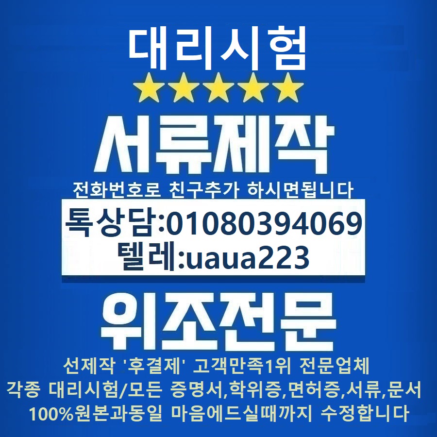 [제작위조]학위증명서위조#토익스피킹대리시험→톡상담친추+01080394069텔레uaua223등기권리증제작#국가기술자격증대리시험#인적성적검사성적표제작#성적표제작#편입성적표위조#통장위조#통장제작