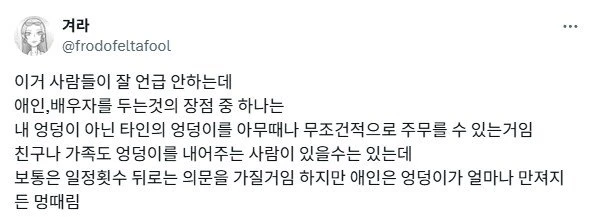애인이나 배우자 있을 때 장점 중 하나