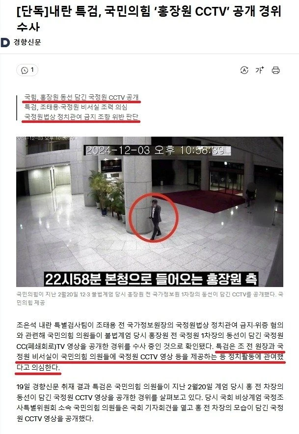 내란 특검, 국민의힘 ‘홍장원 CCTV’ 공개 경위 수사