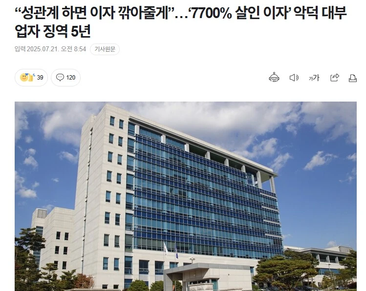 “성관계 하면 이자 깎아줄게”…‘7700% 살인 이자’ 악덕 대부업자 징역 5년