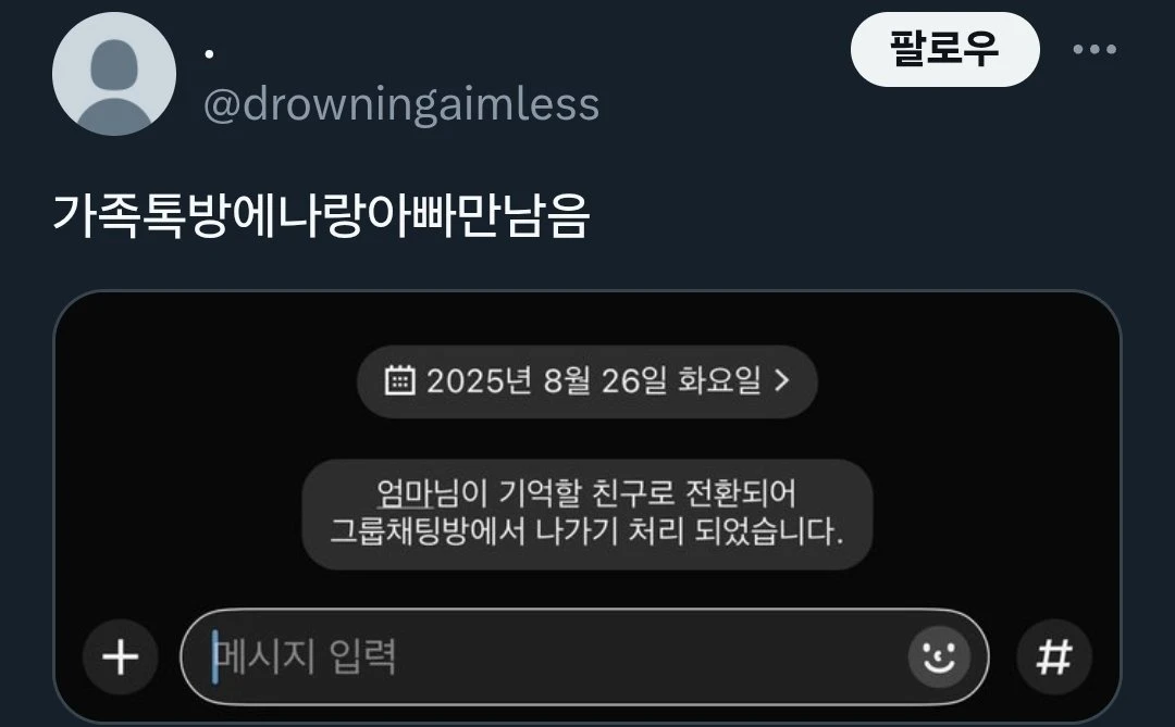 가족톡방에 나랑 아빠만 남음