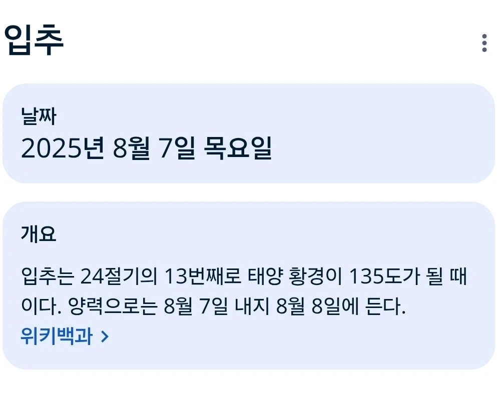 오늘 입추래요
