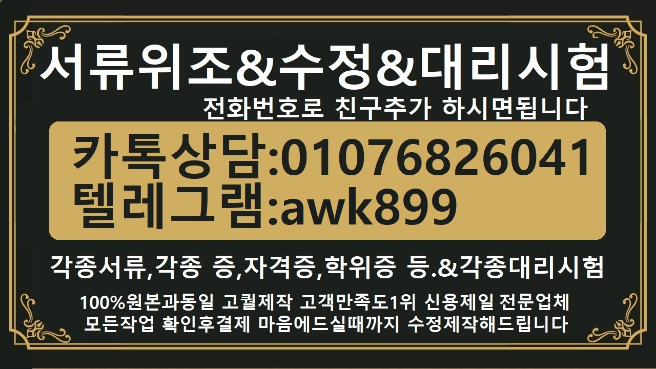 외국대학교졸업장제작KV오픽대리시험【톡친추상담01076826041텔레awk899】성적증명서위조#콘서트티켓위조#직무적성평가대리시험#통장위조#면허증위조#민증위조#서류위조#통화내역위조