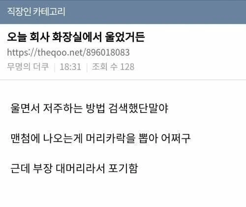 회사에서 울면서 저주하는 방법 검색한 썰.jpg