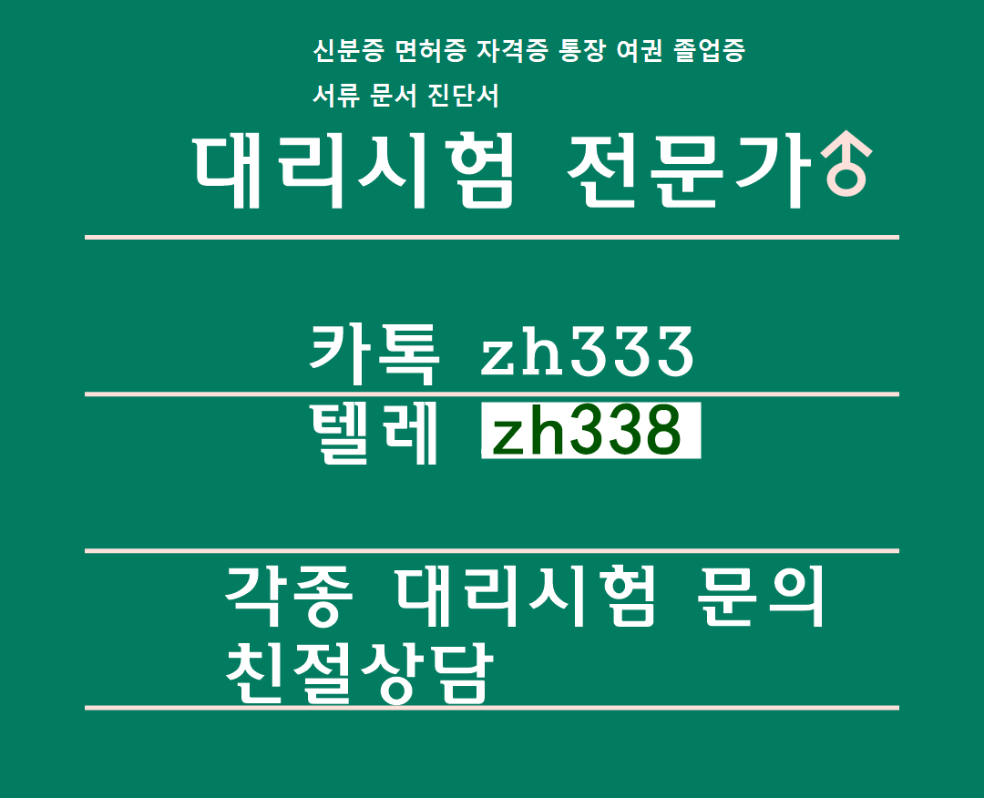 생활기록부위조㎪토스대리시험●톡상담zh333-텔레zh338대학졸업증명서제작#가족관계증명서위조#검정고시대리시험#면허증제작#미성년자쯩위조#비자서류위조