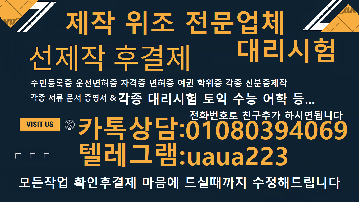 각종성적표위조★대리시험전문ω㉸톡상담친추✚01080394069텔레uaua223건강보험자격득실확인서위조#국가기술자격증대리시험#영수증제작#병원진단서위조#성적표위조